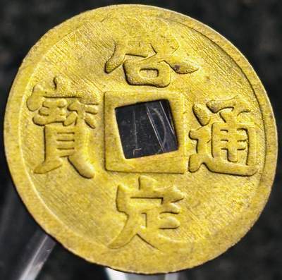 文馨钱币收藏第 268 场，长期接收代拍品 - 少见极美品未流通状态 安南启定通宝机制币