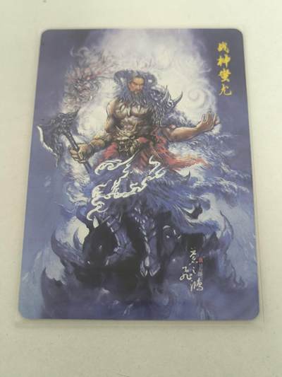 夜之极第二十九期 （8月23日周六晚9点截拍，欢迎竞拍） - 百里卡牌 苍之飞鸿 战神蚩尤