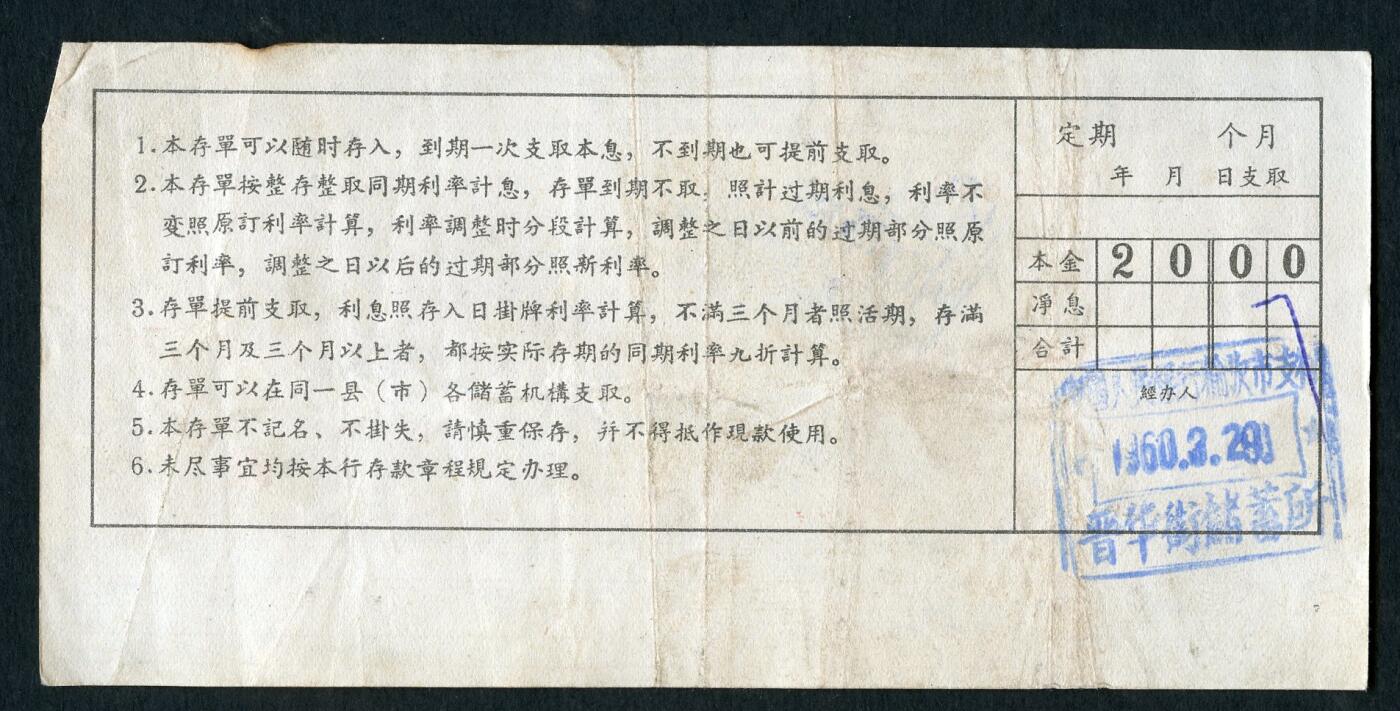 沧河堂015（无佣金，违约拉黑） 1960年 山西存单 二十元 