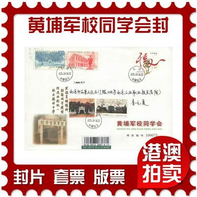 2025年08月30日19:30海外、大陆、澳门、香港邮政精品首日实寄封拍卖专场 - 2024中国《黄埔军校建校同学会封》定制封首日实寄封