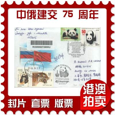 2025年08月30日19:30海外、大陆、澳门、香港邮政精品首日实寄封拍卖专场 - 2024俄罗斯《纪念中俄建交 75 周年》官封首日实寄封