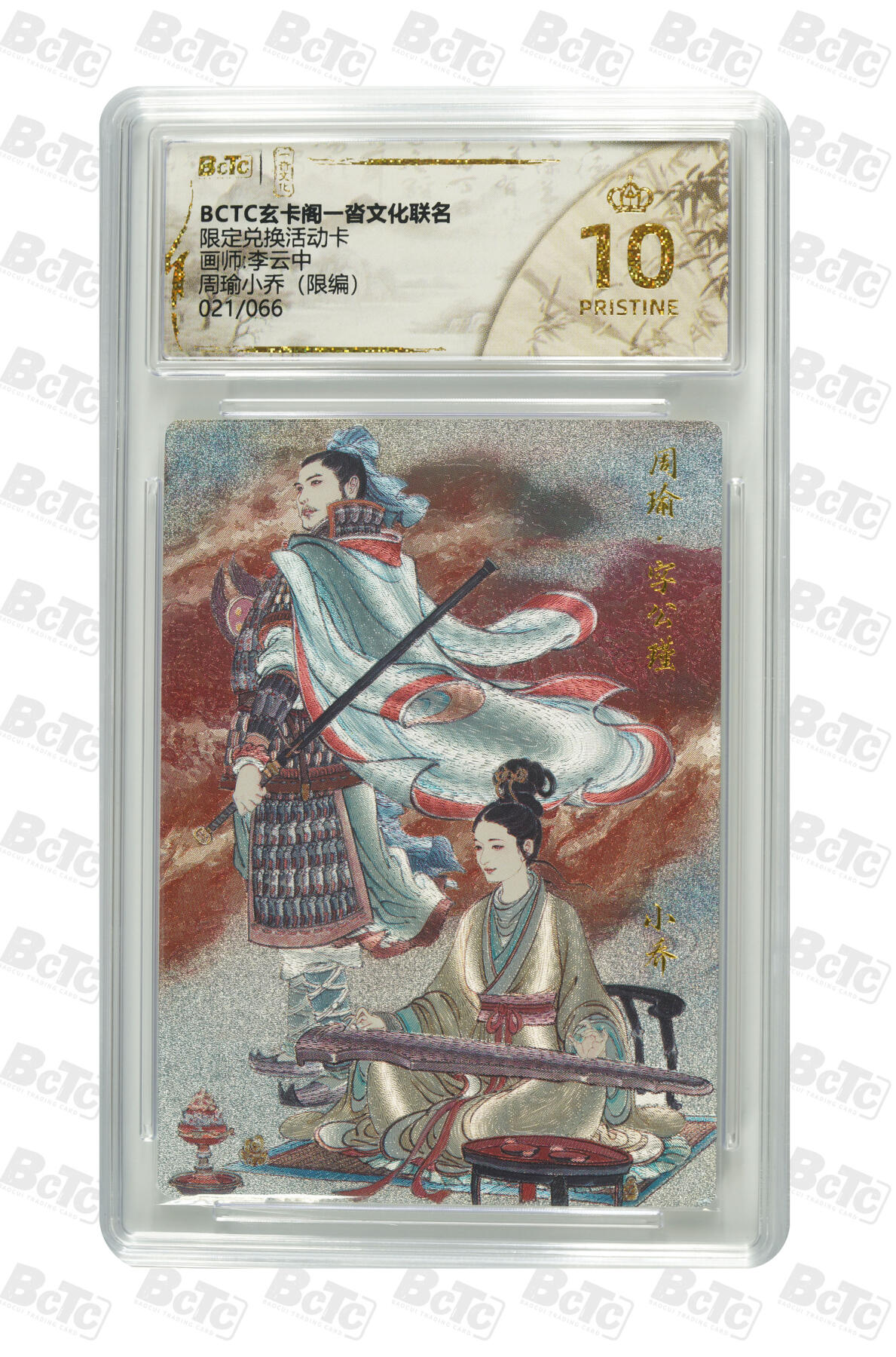 丫丫卡拍第3期（周日21：00截止） 【爆金限编兑换卡021/066】《李云中》周瑜小乔（限编） PRISTINE