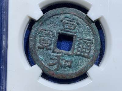 《竞宝斋》第412场 周日，周一，周二，3场连拍 （全场包邮） 三枚一组 闻德评级 元丰折二，宣和折二，绍熙背二，都属于宋钱中较贵的品种，品相极佳，字口好，开放盒宜于把玩