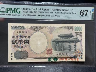 《外钞收藏家》第五百六十期（ 精品评级、靓号等）（本平台长期征集拍品、欢迎藏友们联系合作） - 2000年日本2000日元 数三 无47 PMG67