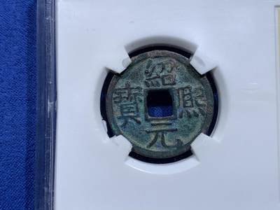 《竞宝斋》第412场 周日，周一，周二，3场连拍 （全场包邮） 三枚一组 闻德评级 元丰折二，宣和折二，绍熙背二，都属于宋钱中较贵的品种，品相极佳，字口好，开放盒宜于把玩