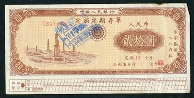 沧河堂015（无佣金，违约拉黑） - 1960年 山西存单 二十元 