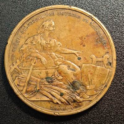 【德藏】世界币章拍卖第143期（拍品征集中~欢迎藏友联系） - 1882年 沙皇俄国文艺及工农业纪念铜章 直径约：46.2mm；重约：40.5g