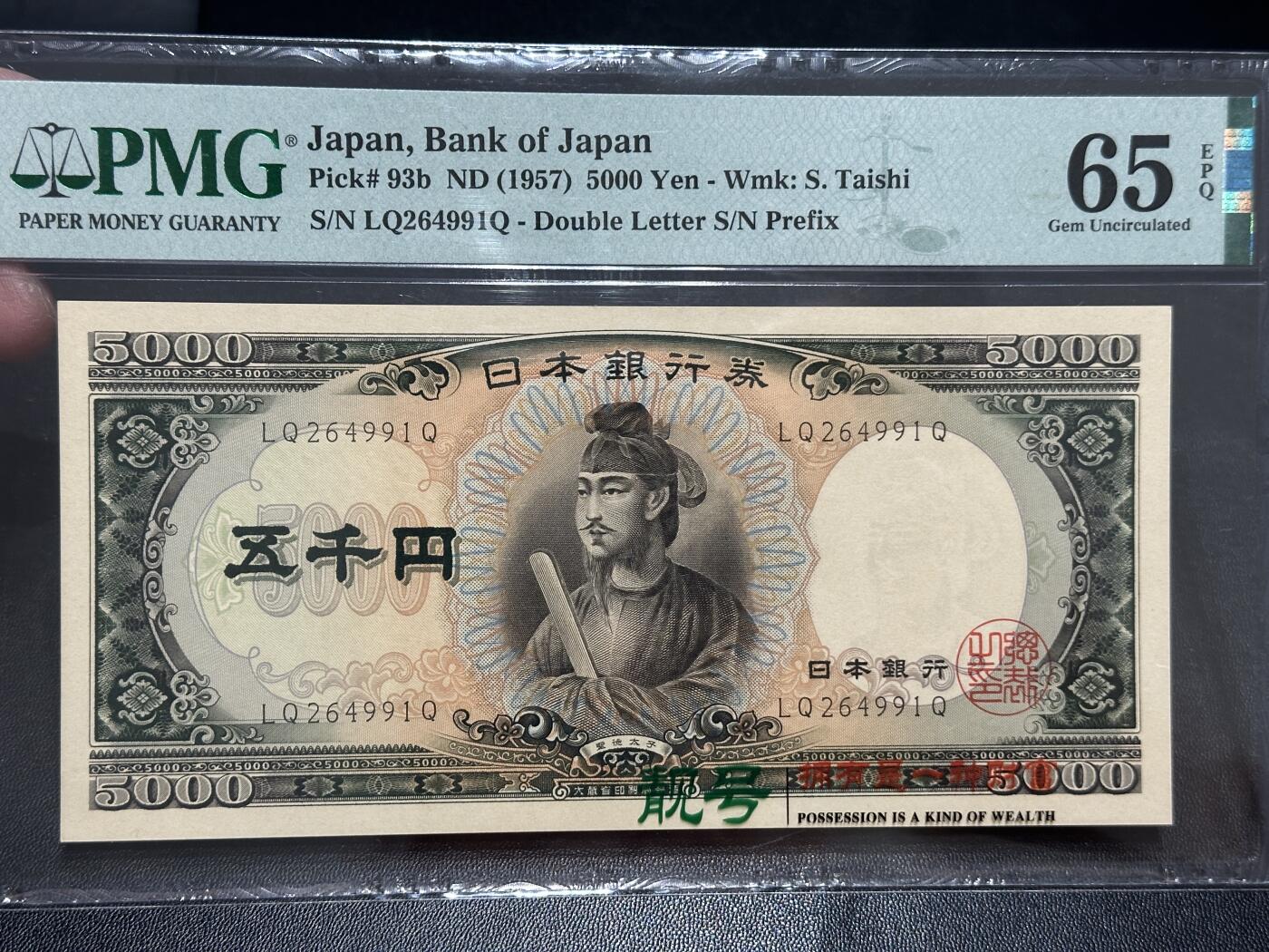 《外钞收藏家》第五百六十期（ 精品评级、靓号等）（本平台长期征集拍品、欢迎藏友们联系合作） 1957年日本5000日元圣德太子版  PMG65 尾991