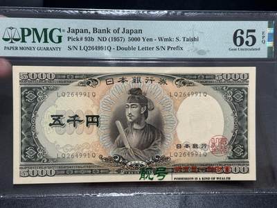 《外钞收藏家》第五百六十期（ 精品评级、靓号等）（本平台长期征集拍品、欢迎藏友们联系合作） - 1957年日本5000日元圣德太子版  PMG65 尾991