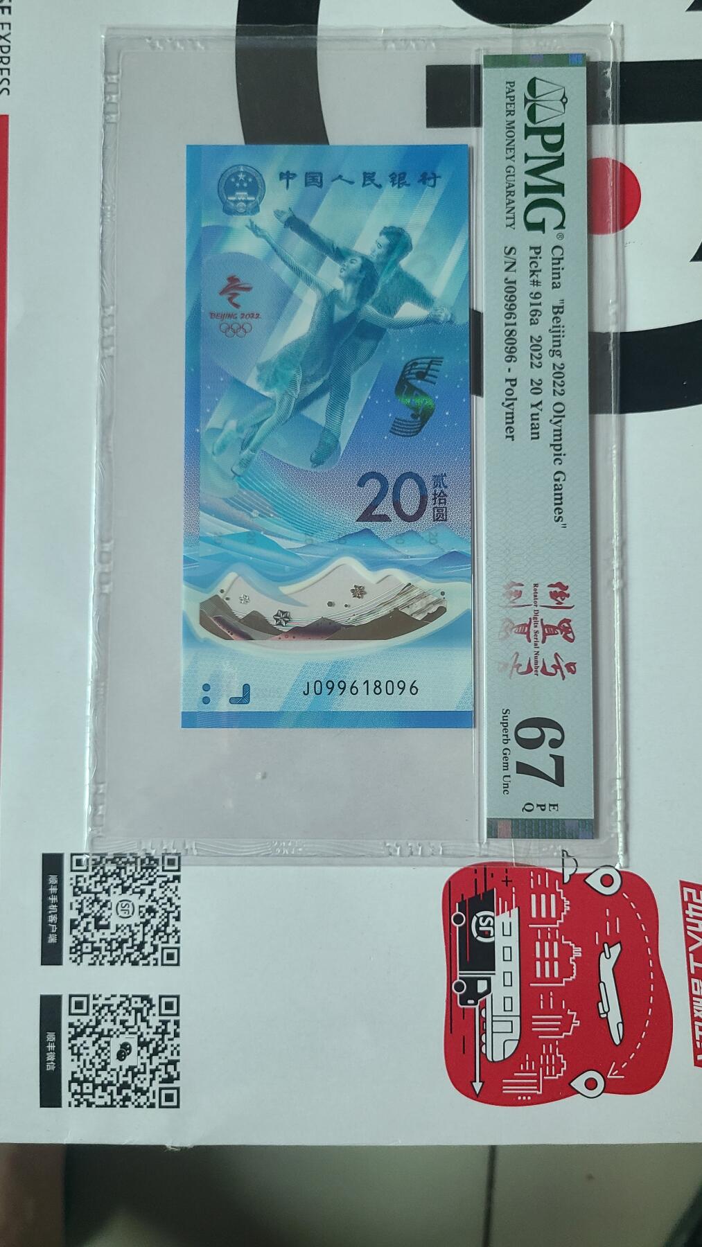 冬奥钞倒置号尾三叠五福PMG67EPQ评级币一张