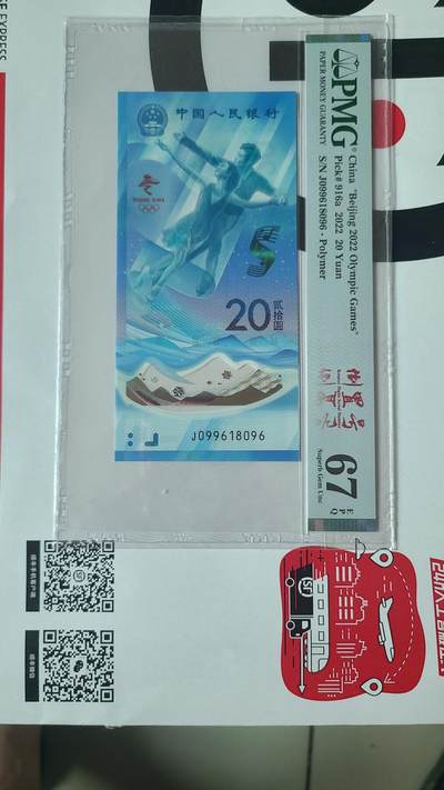 冬奥钞倒置号尾三叠五福PMG67EPQ评级币一张 - 冬奥钞倒置号尾三叠五福PMG67EPQ评级币一张
