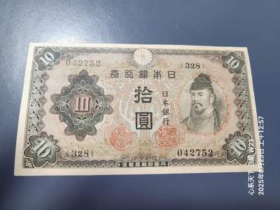 8月24号晚上8点 外国纸币自动截拍第12场 - 日本银行券 2次10元 1943年10元 和气清麻吕 近新