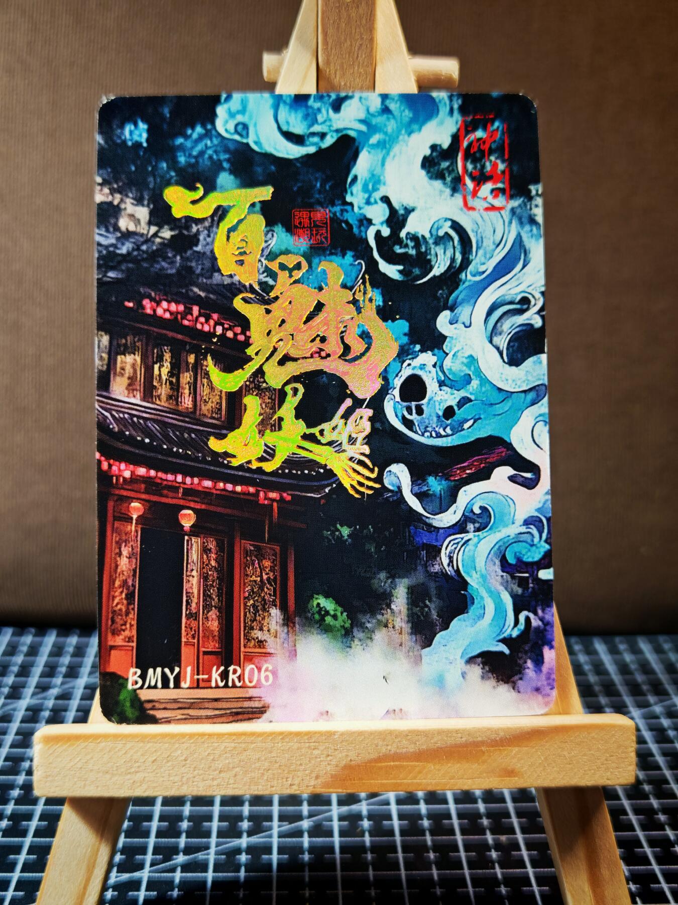 周二7点50分结束★★人少漏多结束早★★(分享有奖) ~扫码加群抽红包得[包邮券]持续收拍品中-琦卡当当铺-第12期 百魅妖姬-走火入魔-普卡-厚卡-1张