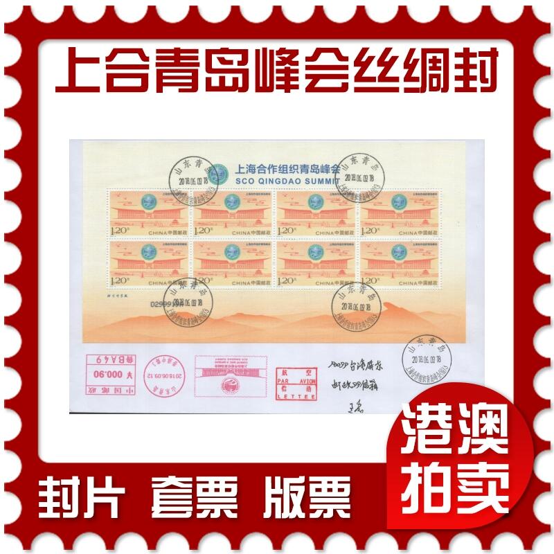 2025年08月30日19:30海外、大陆、澳门、香港邮政精品首日实寄封拍卖专场 2018中国《上海合作组织青岛峰会丝绸小版封》自然封首日实寄封