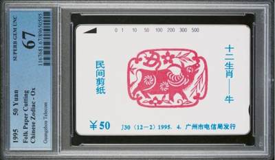 【琪哥网】评级磁卡综合场(八十九） - 【PCGS67】广州十二生肖牛散卡一枚