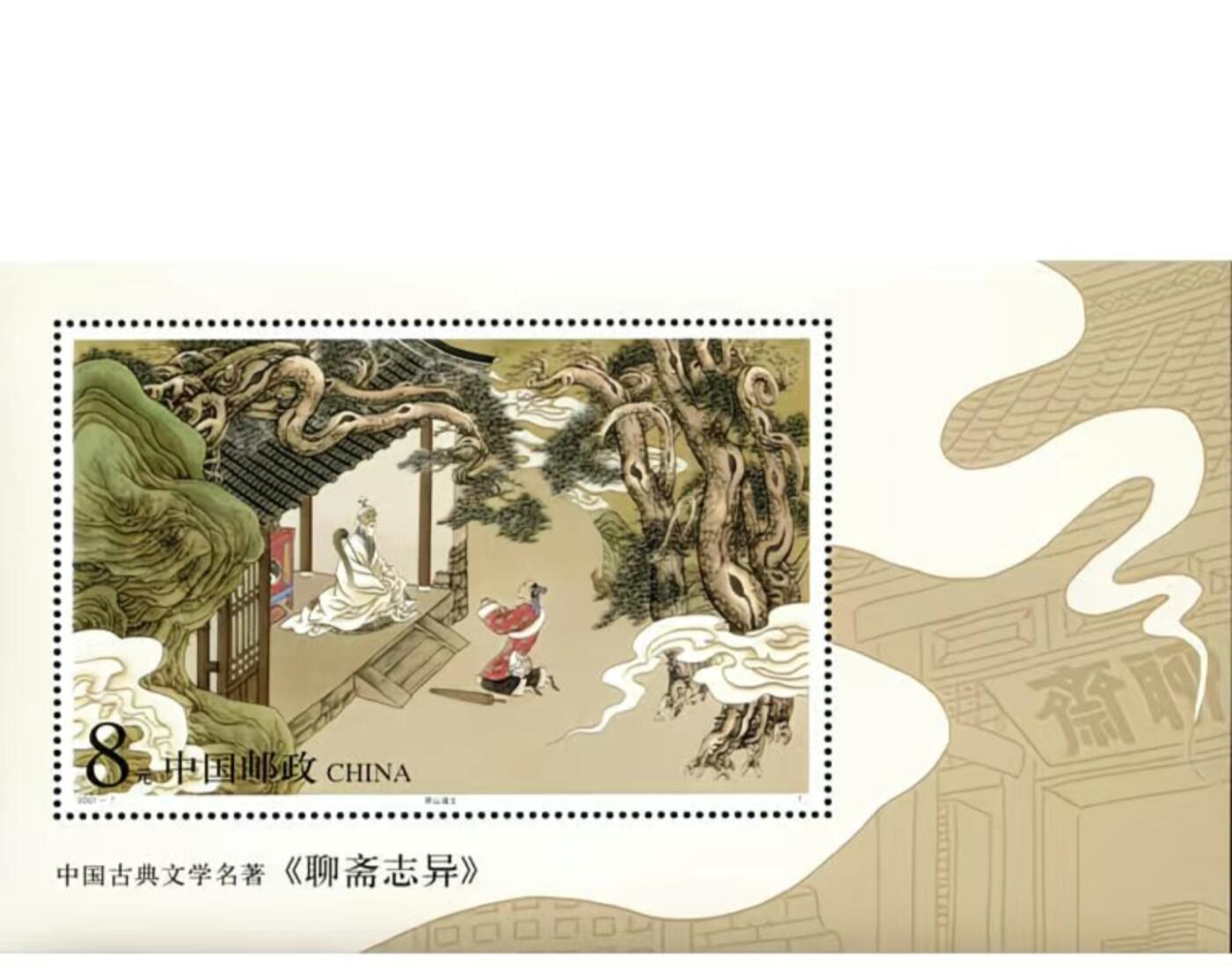 聊斋志异 14枚邮票 2枚小型张 大全套 原胶全品