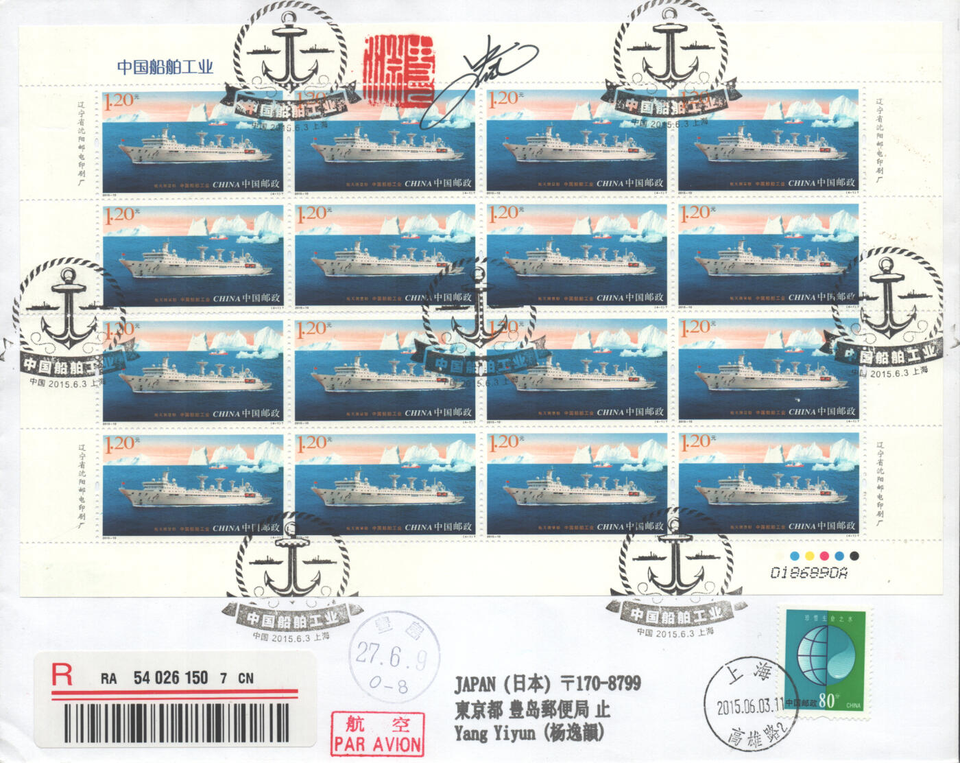 2025年08月30日19:30海外、大陆、澳门、香港邮政精品首日实寄封拍卖专场 2015中国《中国船舶工业》自然封首日实寄封