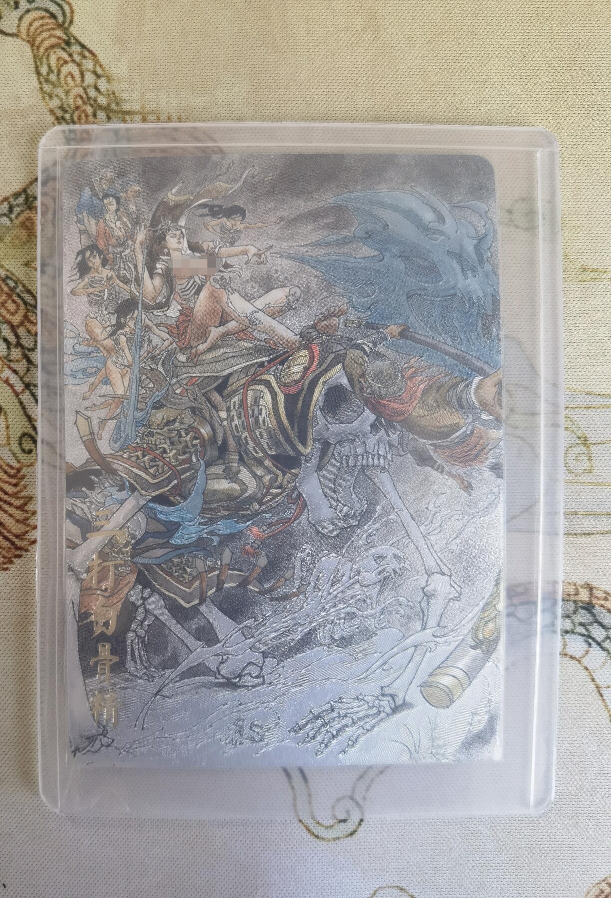 奇趣收藏卡牌拍卖第21场 超吉梦 金瓶梅完结篇 特卡 张导 绘 三打白骨精  稀缺 粗闪1张 编号 109/200 全新覆膜卡夹卡膜保护 原图可联系客服查看
