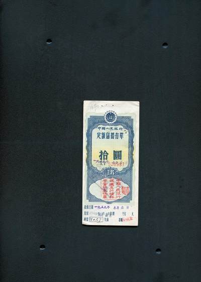 沧河堂014（无佣金，违约拉黑） - 1959年 中国人民银行 存单 十元