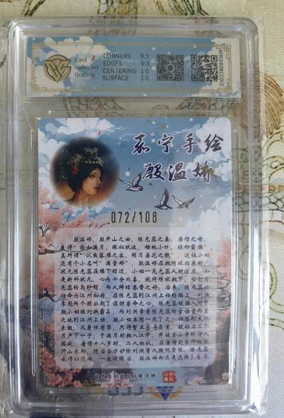 奇趣收藏卡牌拍卖第21场 【亲签评级卡】山河潮玩限定礼盒 嘉宁 亲签 殷温娇 10 GEMMINT 编号072/108