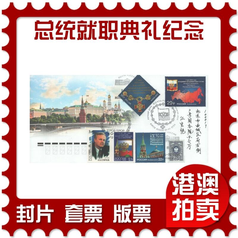 2025年08月30日19:30海外、大陆、澳门、香港邮政精品首日实寄封拍卖专场