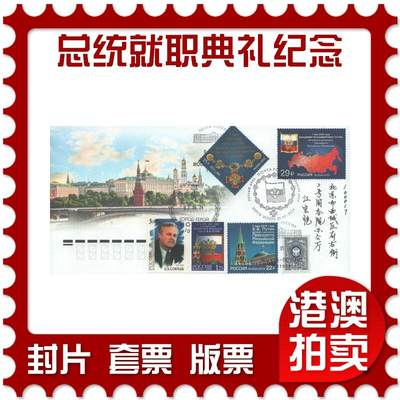 2025年08月30日19:30海外、大陆、澳门、香港邮政精品首日实寄封拍卖专场 - 2024俄罗斯《总统就职典礼纪念》官封首日实寄封