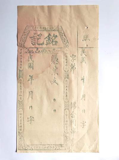 沧河堂016（无佣金，违约拉黑） - 民国 铭记（未使用）