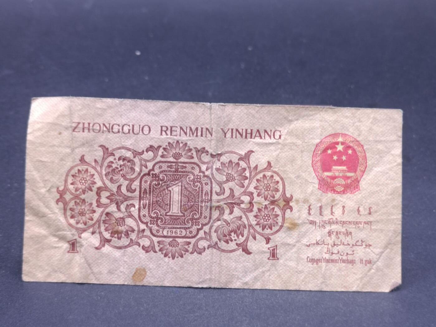 【淘币小摊】限时拍第七百二十一拍  纸币场 满百包邮可预留两周  周一统一发货  中国1962年壹角