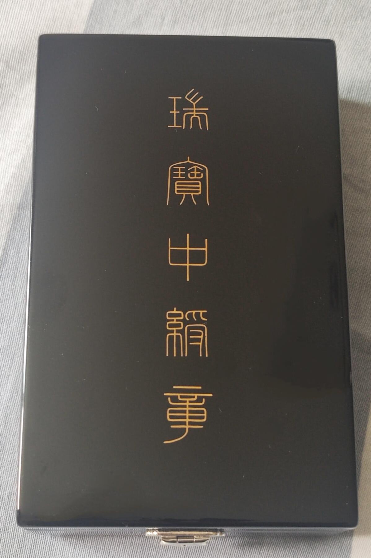 荣典瑞宝中绶章2388元