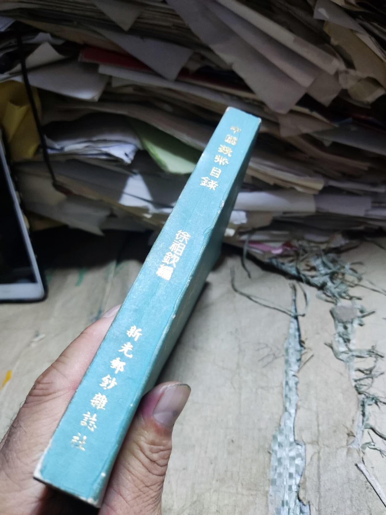 1991中国钱币目录徐祖钦（8品左右）