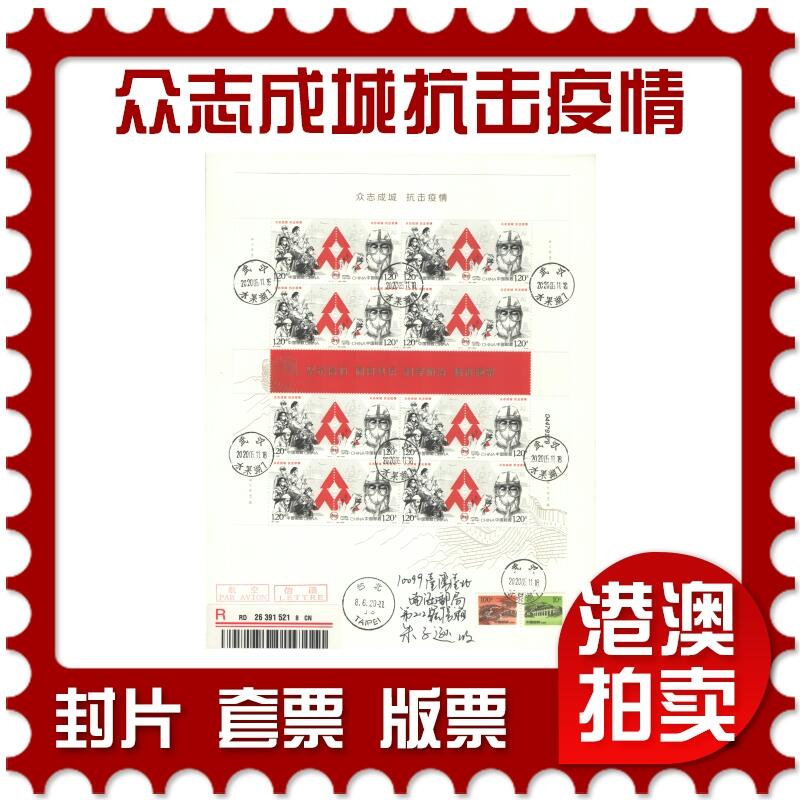 2025年08月30日19:30海外、大陆、澳门、香港邮政精品首日实寄封拍卖专场 2020中国《众志成城抗击疫情》自然封首日实寄封
