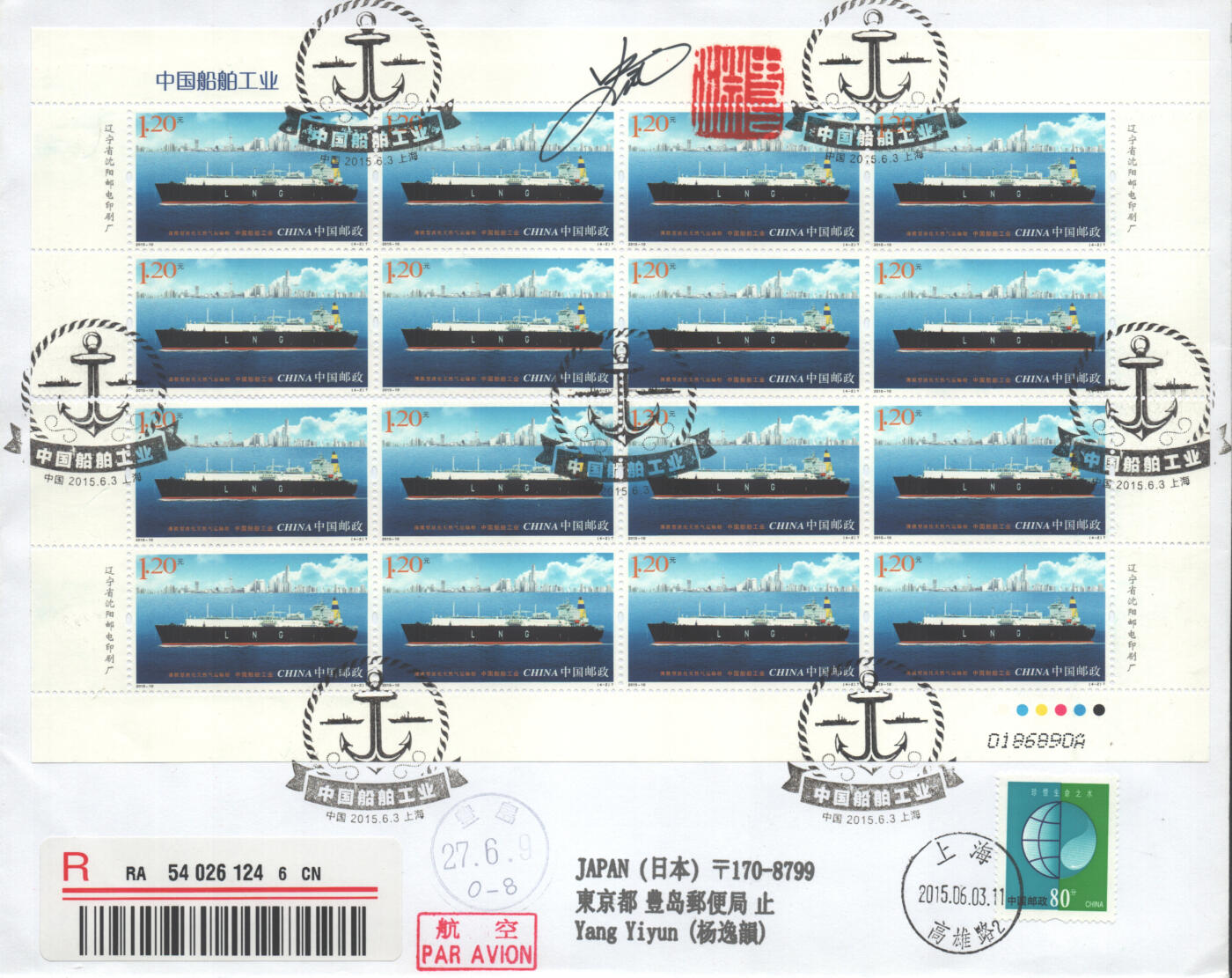 2025年08月30日19:30海外、大陆、澳门、香港邮政精品首日实寄封拍卖专场 2015中国《中国船舶工业》自然封首日实寄封
