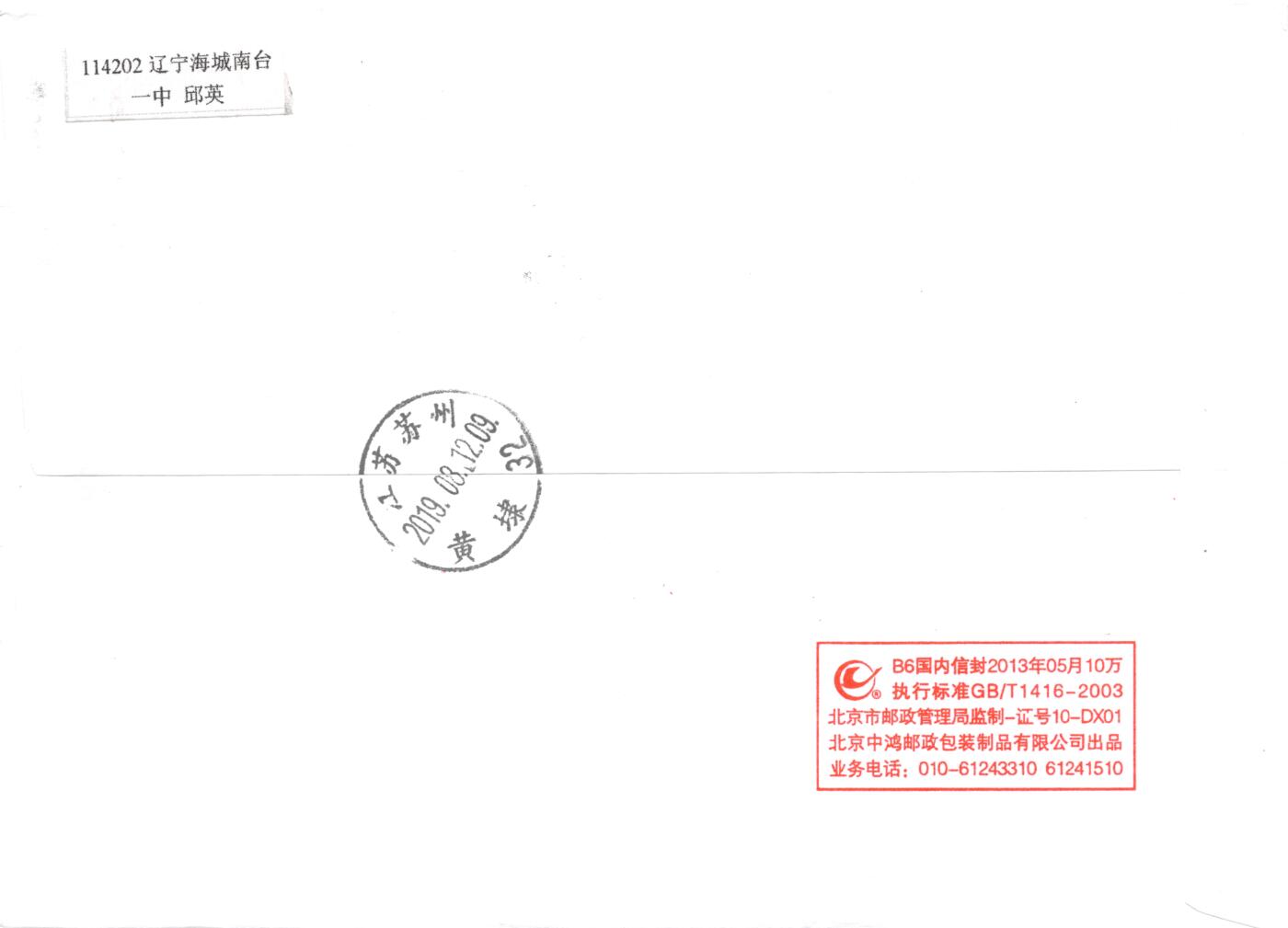 8月28日（周四）20:00中国邮政封片专场 2019中国大陆《五岳图》一票一封 五原地 首日平寄国内 一套5枚