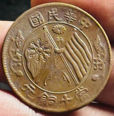 文馨钱币收藏第 268 场，长期接收代拍品 - 极美品中华民国当十铜元
