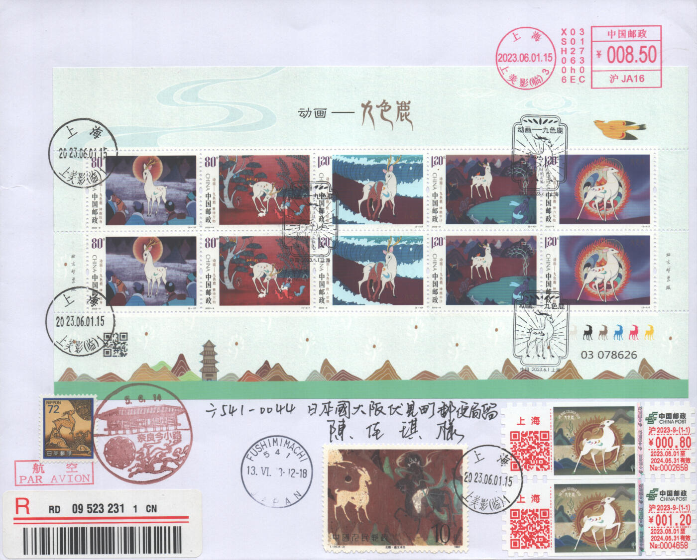 2025年08月30日19:30海外、大陆、澳门、香港邮政精品首日实寄封拍卖专场 2023中国《动画-九色鹿》自然封首日实寄封