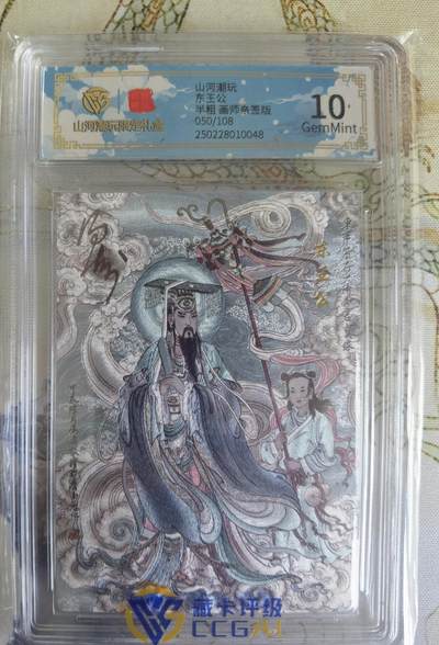 奇趣收藏卡牌拍卖第21场 【亲签评级卡】山河潮玩限定礼盒 冯涛 亲签 东王公  10 GEMMINT 编号050/108