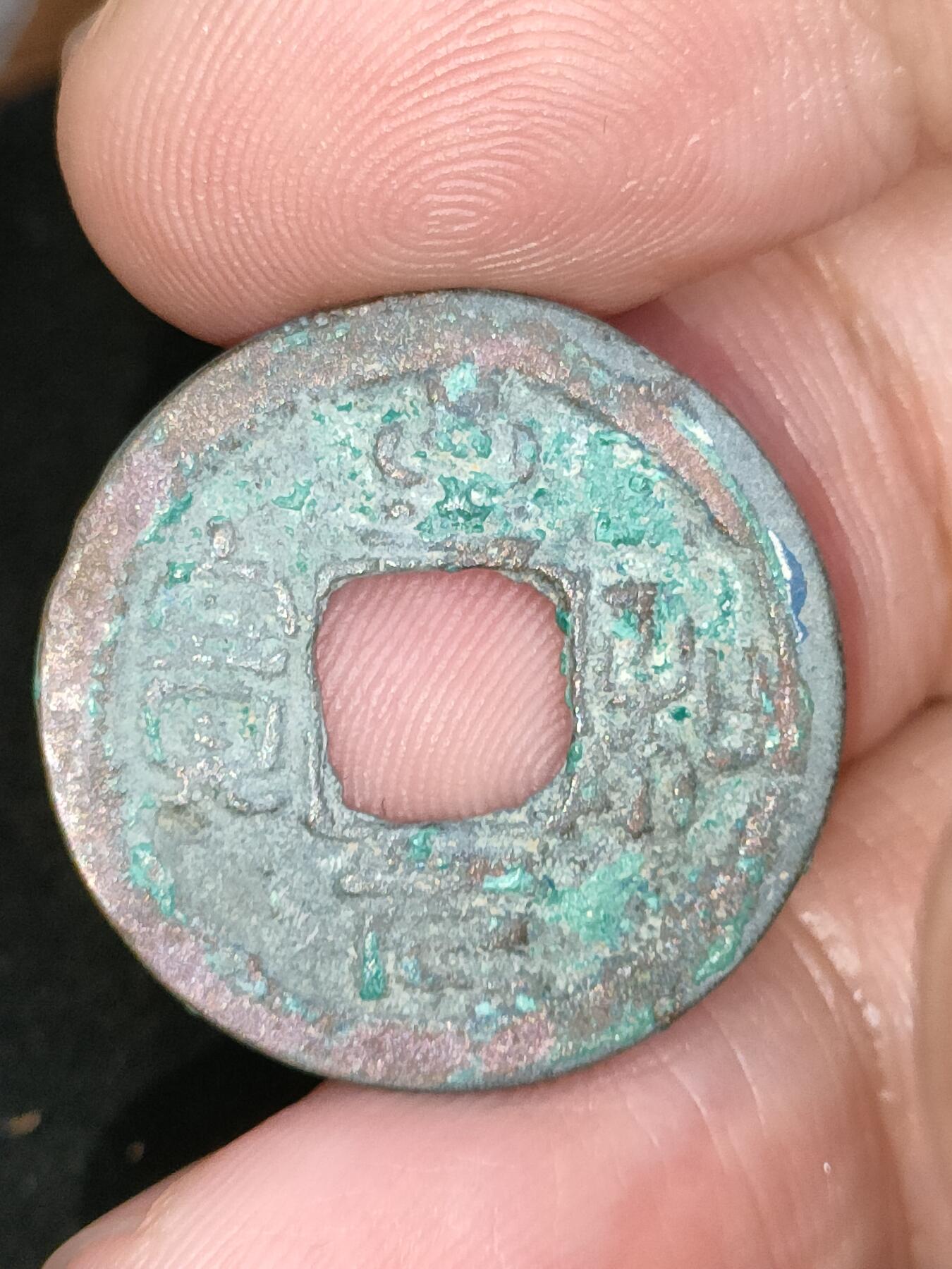 猩哥外币小铺➨【第182场】 至和元宝