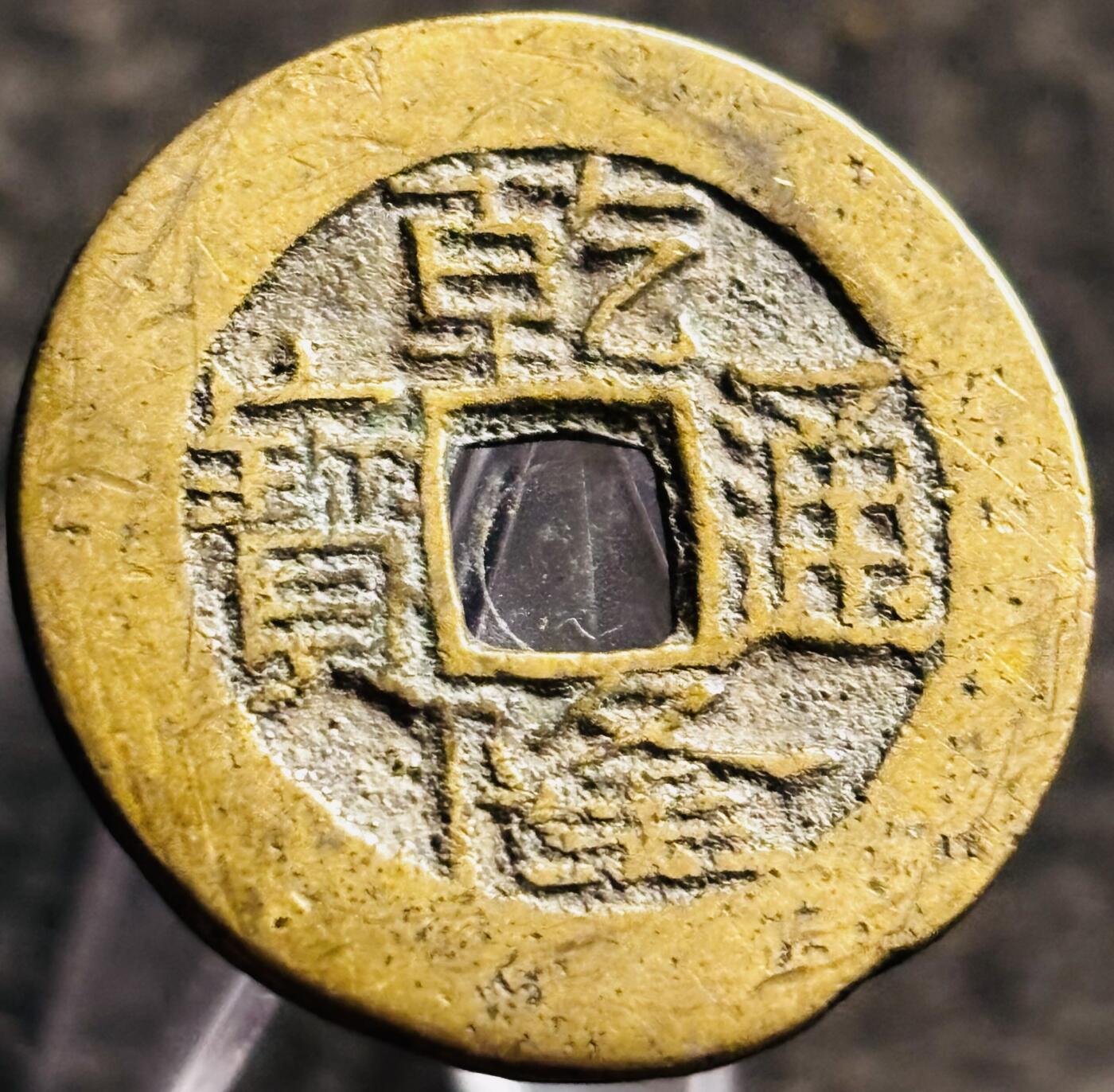 文馨钱币收藏第 268 场，长期接收代拍品 黄亮乾隆通宝宝桂局，直径 25+ 中字大满文桂