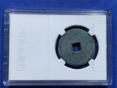 《竞宝斋》第412场 周日，周一，周二，3场连拍 （全场包邮） 三枚一组 闻德评级 元丰折二，宣和折二，绍熙背二，都属于宋钱中较贵的品种，品相极佳，字口好，开放盒宜于把玩