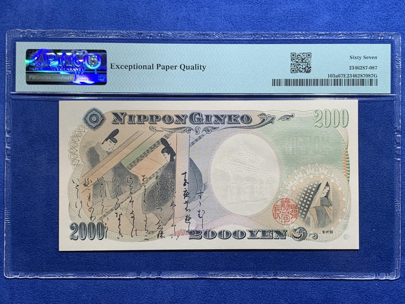 《竞宝斋》第412场 周日，周一，周二，3场连拍 （全场包邮） PMG 67EPQ 日本 2000年2000円 新千年纪念钞 琉球守礼门 高分