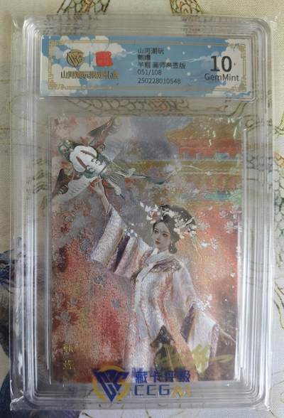 奇趣收藏卡牌拍卖第21场 【亲签评级卡】山河潮玩限定礼盒 雪舟 亲签 甄嬛  10 GEMMINT   编号051/108