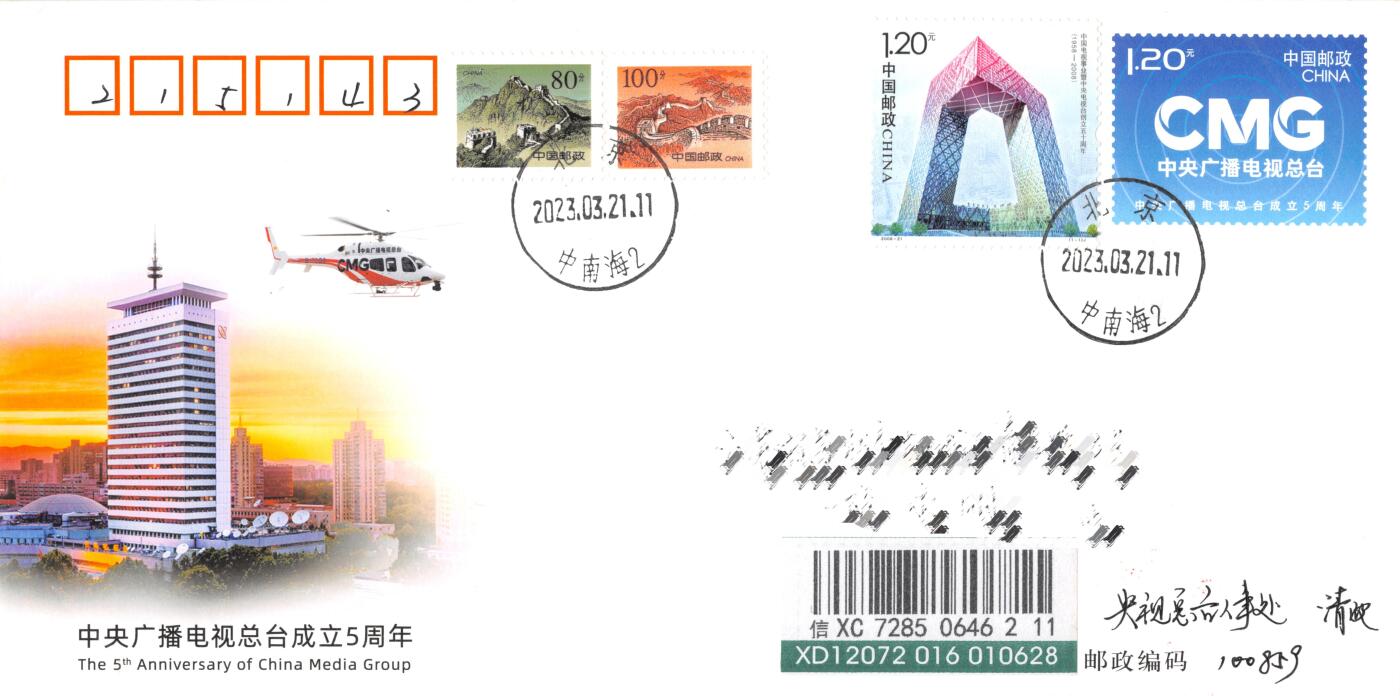 8月28日（周四）20:00中国邮政封片专场 2023中国大陆JF中央广播电视总台成立5周年 加贴中央电视台成立50周年 长城补资 央视总台原地 首日挂寄国内 一套一枚 冯昊作品