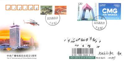 8月28日（周四）20:00中国邮政封片专场 - 2023中国大陆JF中央广播电视总台成立5周年 加贴中央电视台成立50周年 长城补资 央视总台原地 首日挂寄国内 一套一枚 冯昊作品