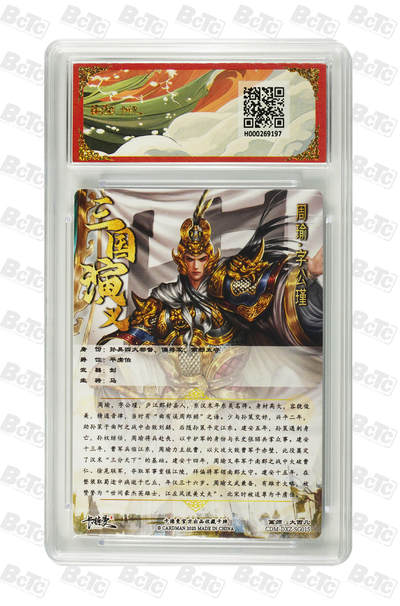 粤A卡牌第10期（9月17日22:00截拍） 周瑜 幻彩 GEM MT+