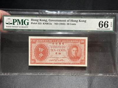 《外钞收藏家》第五百六十期（ 精品评级、靓号等）（本平台长期征集拍品、欢迎藏友们联系合作） - 1945年香港政府10分 乔治六世 PMG66