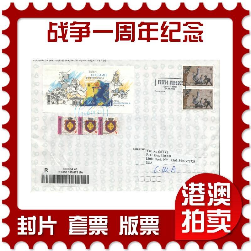 2025年08月30日19:30海外、大陆、澳门、香港邮政精品首日实寄封拍卖专场 2023乌克兰《战争一周年纪念》自然封首日实寄封