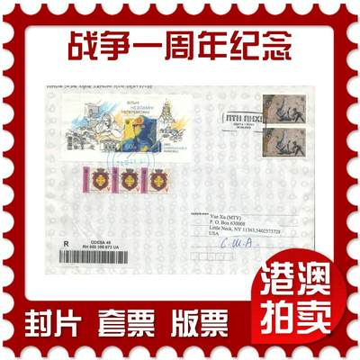 2025年08月30日19:30海外、大陆、澳门、香港邮政精品首日实寄封拍卖专场 - 2023乌克兰《战争一周年纪念》自然封首日实寄封