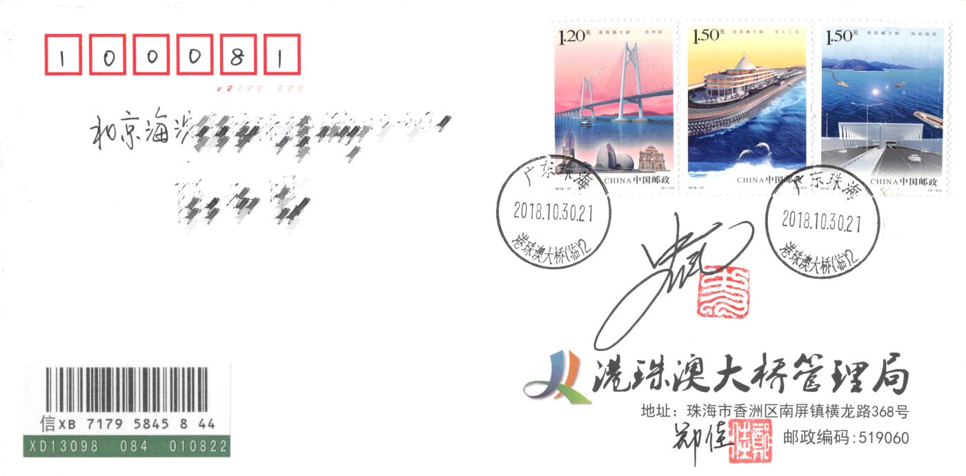 8月28日（周四）20:00中国邮政封片专场 2018中国大陆《港珠澳大桥》套票 港珠澳大桥管理局原地公函封 首日挂寄国内 一套一枚（有签字）