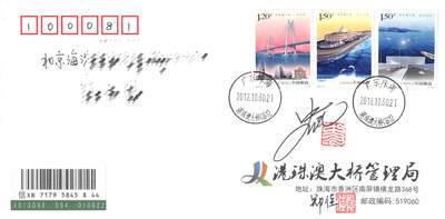 8月28日（周四）20:00中国邮政封片专场 - 2018中国大陆《港珠澳大桥》套票 港珠澳大桥管理局原地公函封 首日挂寄国内 一套一枚（有签字）