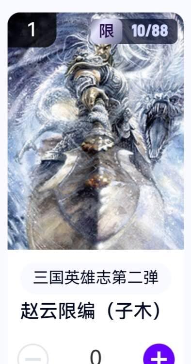 亡灵潮玩 蛇年第五场 8月31日20:00截拍 【限编】三国英雄志第二弹 子木 赵云 10/88（卡机转赠）